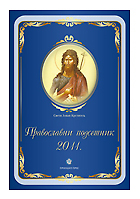Православни подсетник 2010